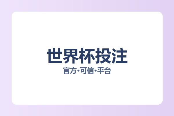 世界杯投注 图片