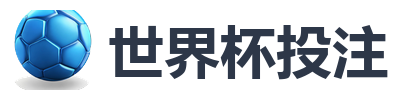 世界杯投注